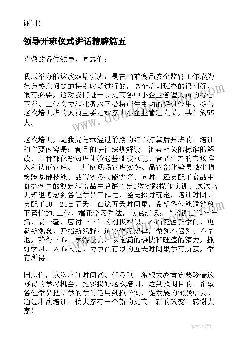 最新领导开班仪式讲话精辟 开班仪式领导讲话稿(实用6篇)