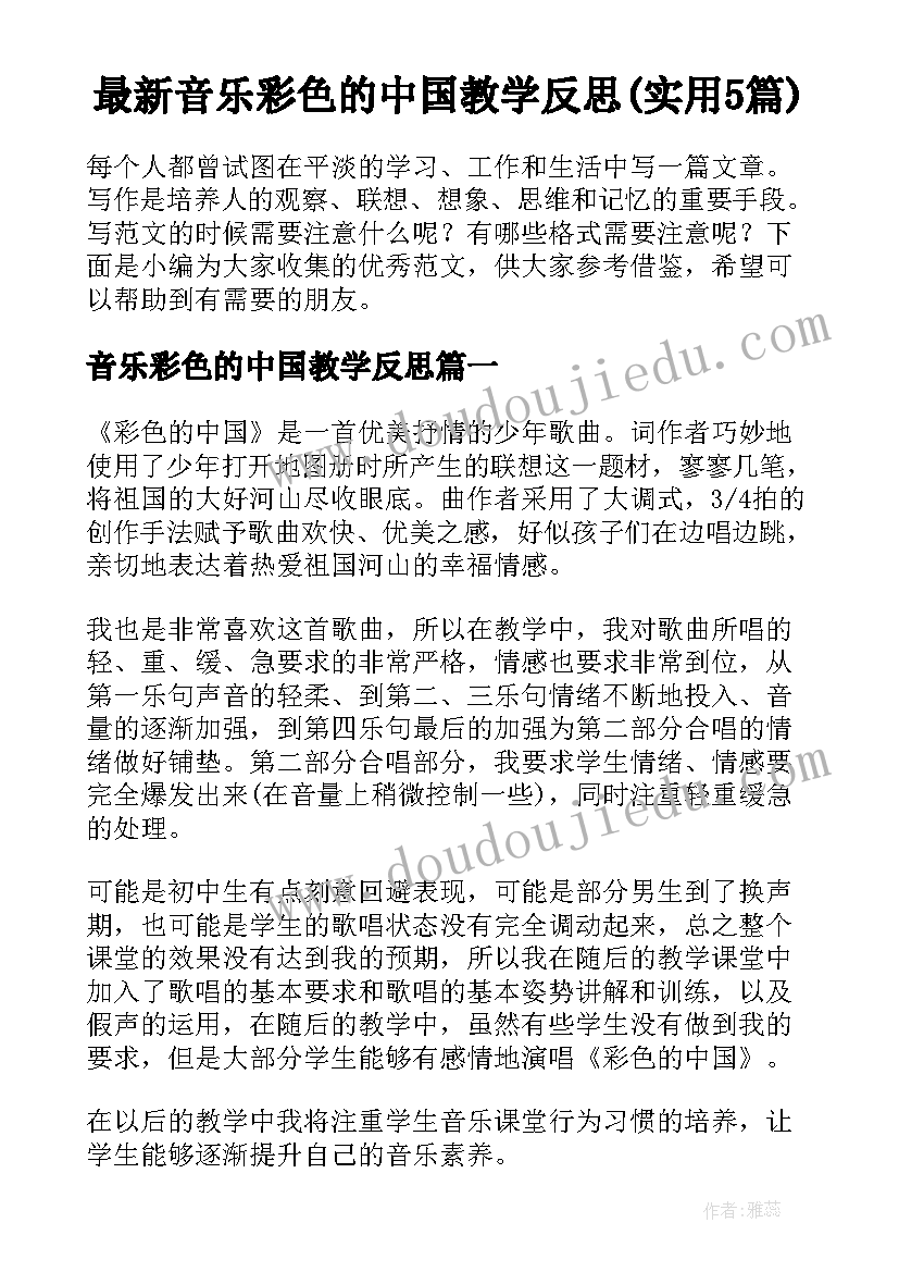 最新音乐彩色的中国教学反思(实用5篇)