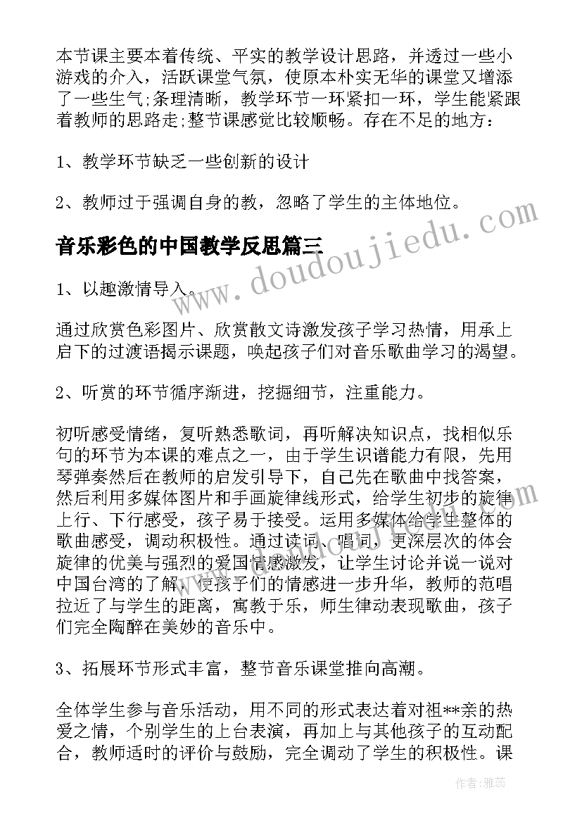 最新音乐彩色的中国教学反思(实用5篇)