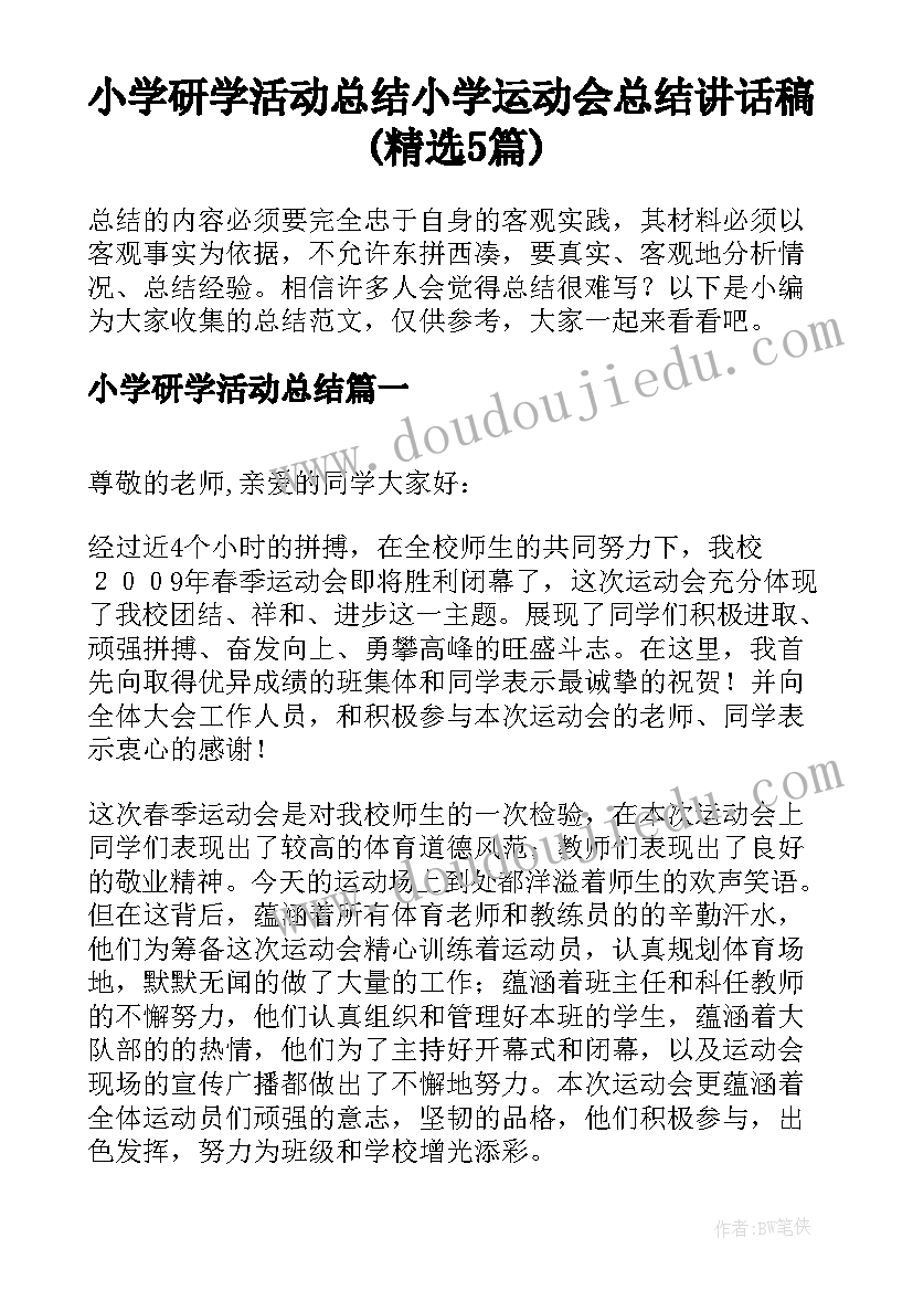 小学研学活动总结 小学运动会总结讲话稿(精选5篇)