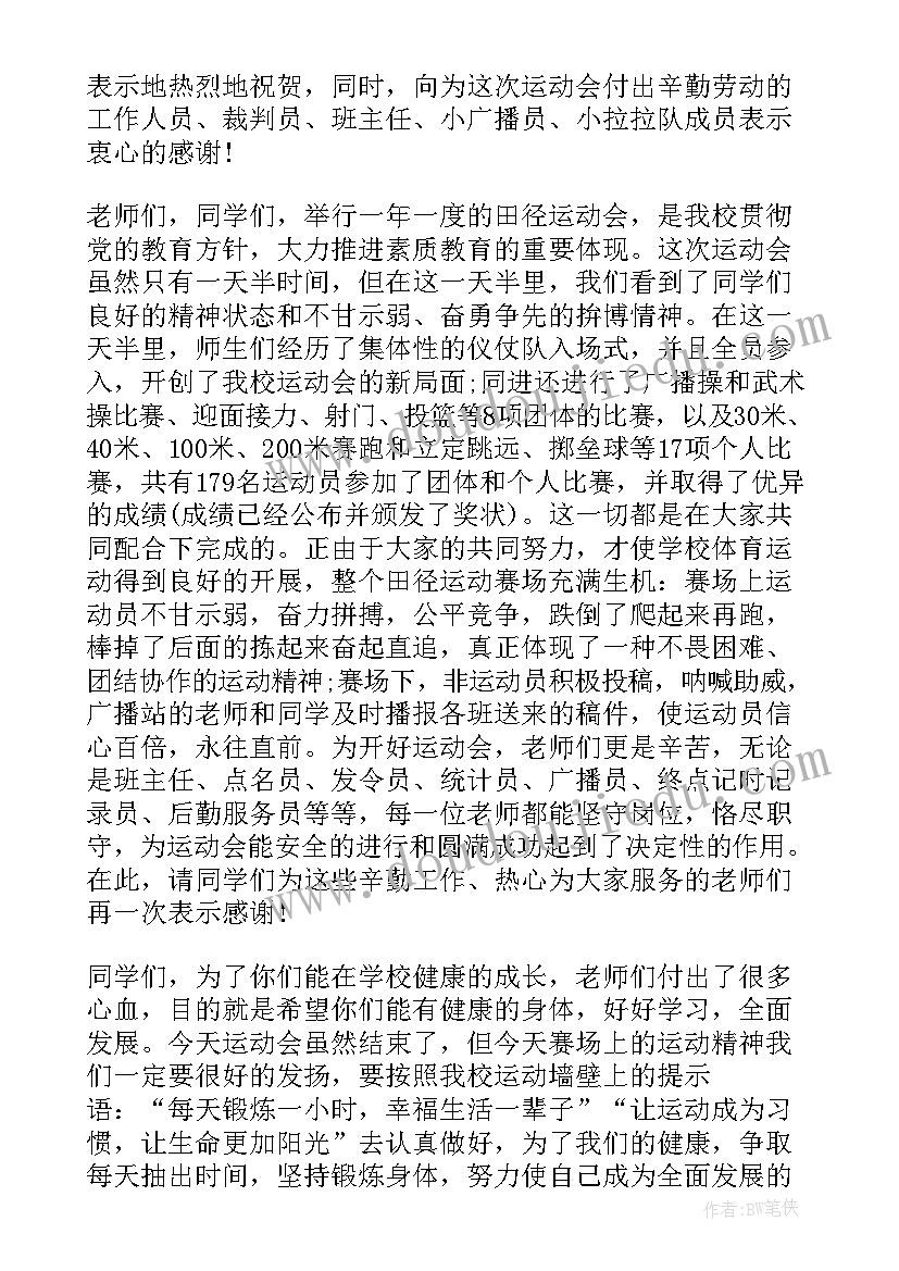 小学研学活动总结 小学运动会总结讲话稿(精选5篇)