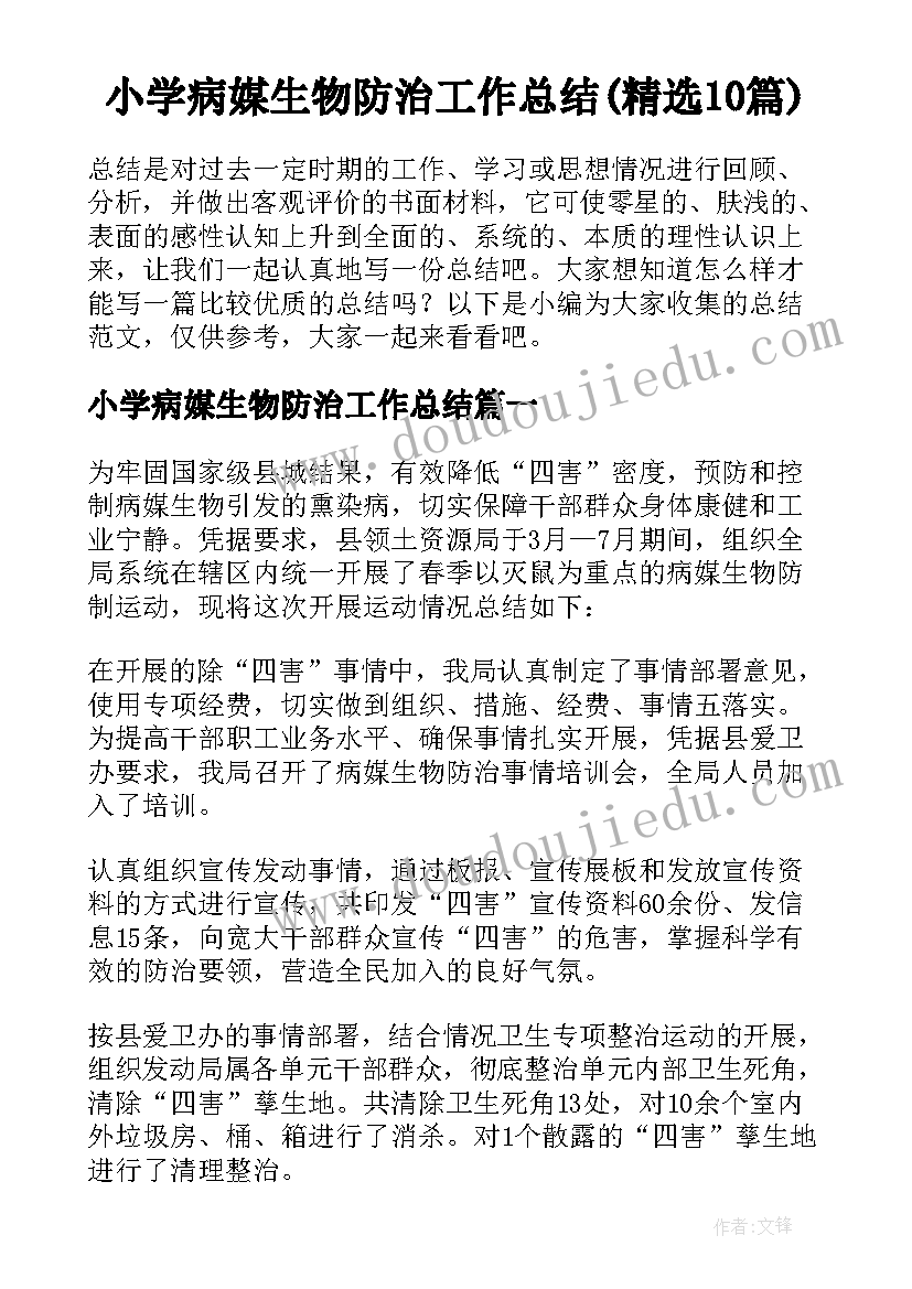 小学病媒生物防治工作总结(精选10篇)