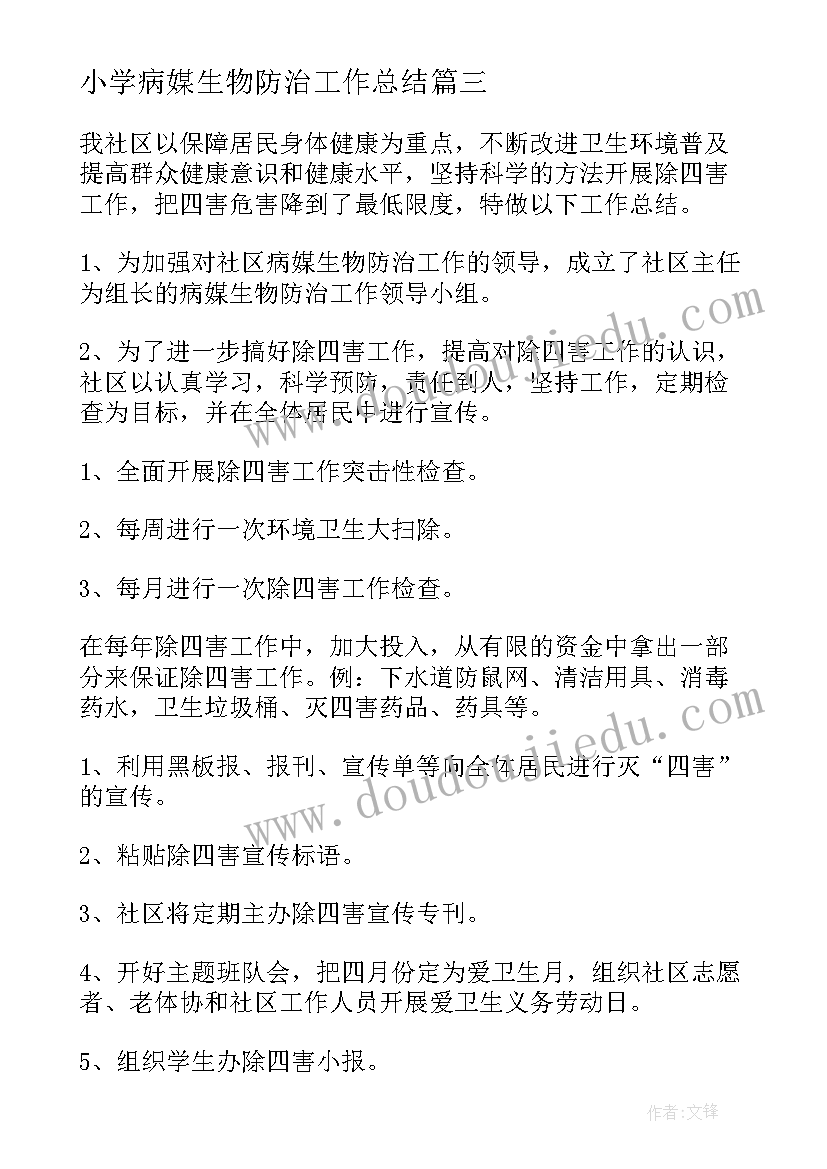 小学病媒生物防治工作总结(精选10篇)