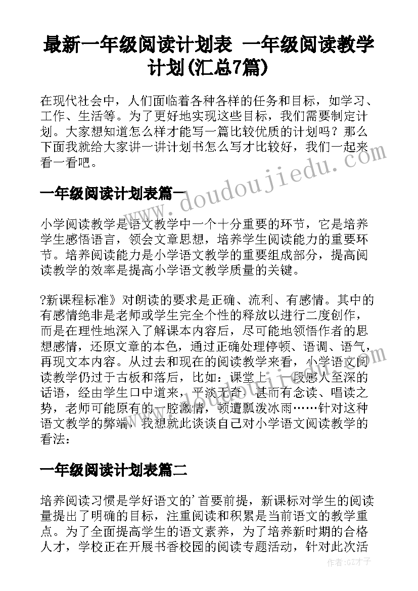 最新一年级阅读计划表 一年级阅读教学计划(汇总7篇)