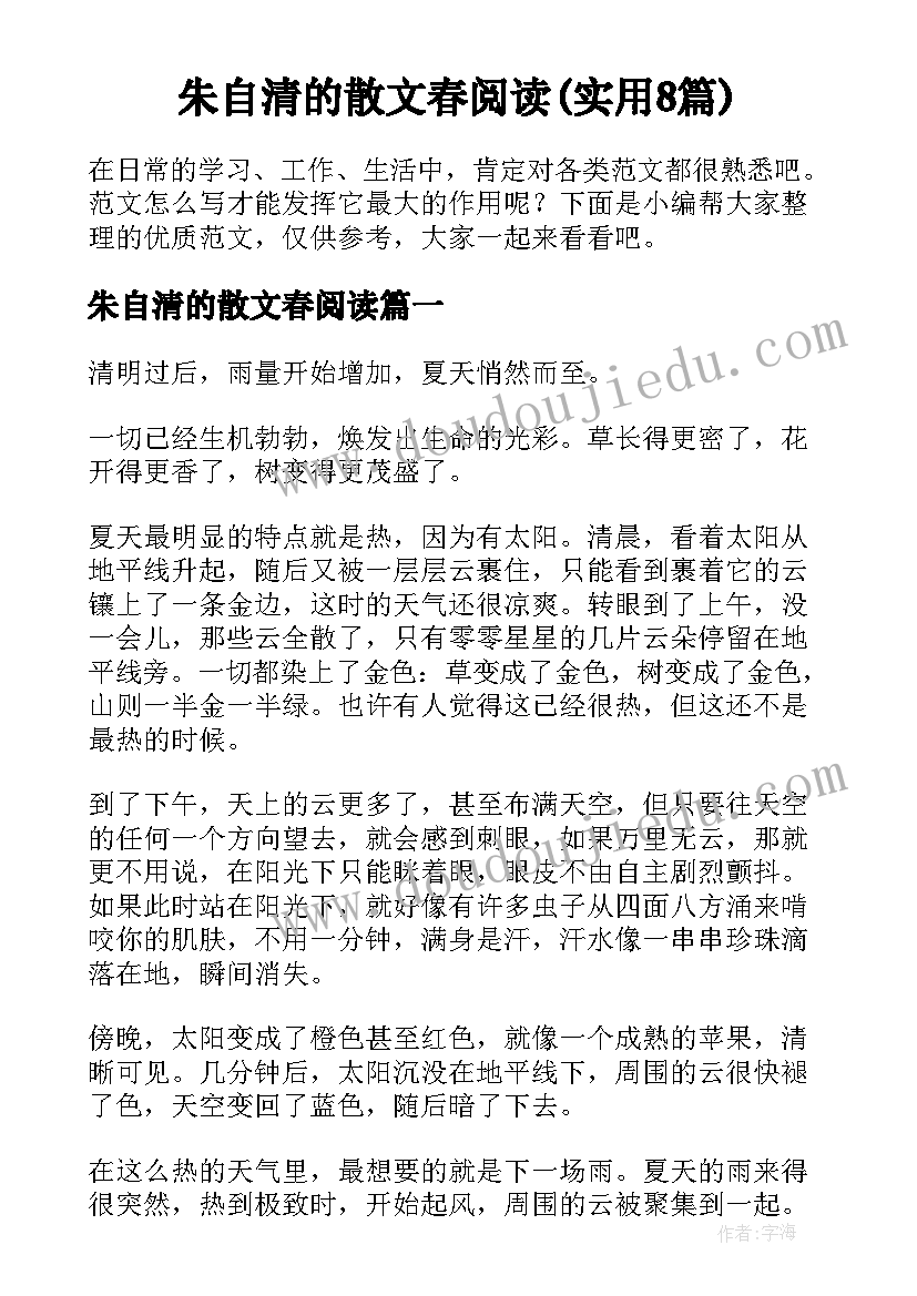 朱自清的散文春阅读(实用8篇)