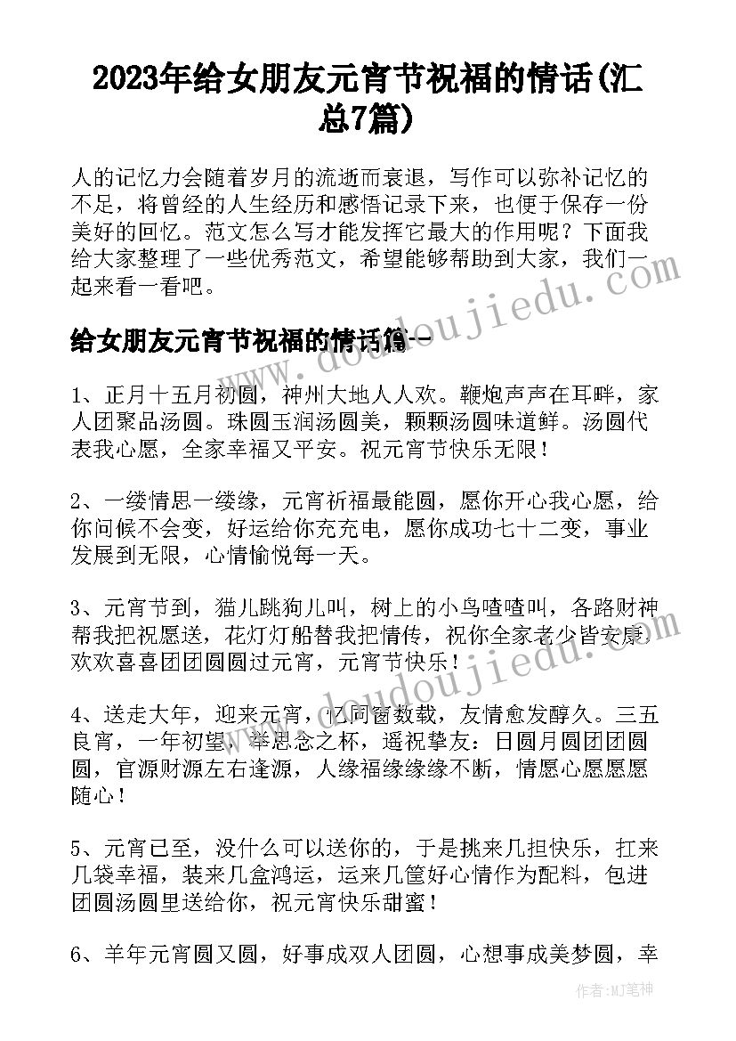 2023年给女朋友元宵节祝福的情话(汇总7篇)