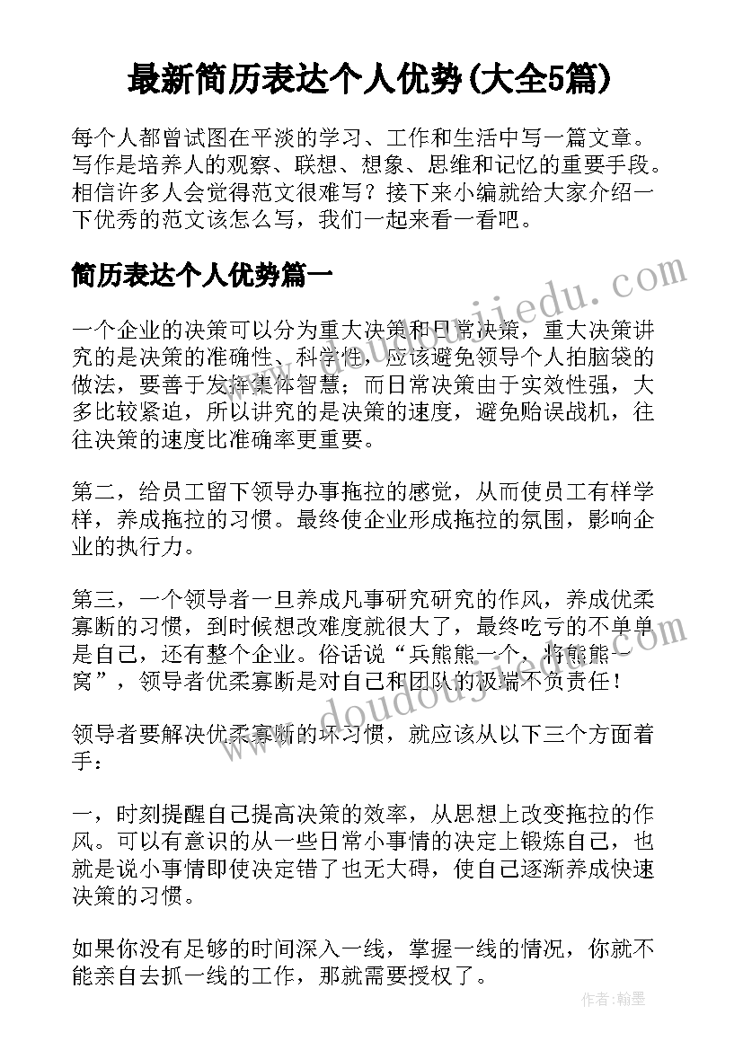 最新简历表达个人优势(大全5篇)