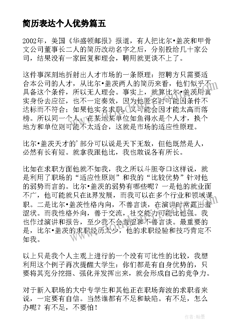 最新简历表达个人优势(大全5篇)