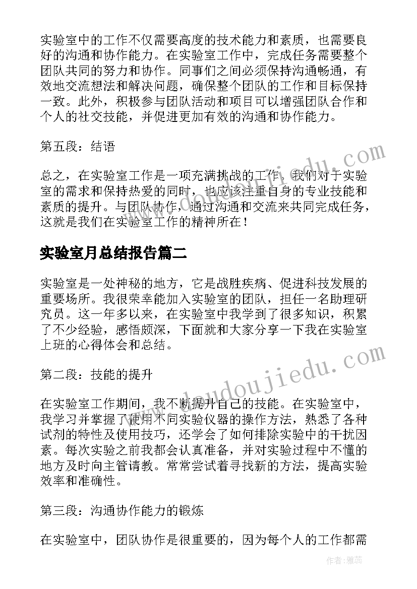 最新实验室月总结报告(优秀5篇)