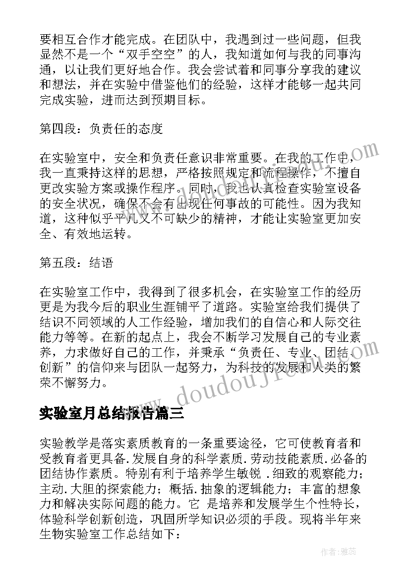 最新实验室月总结报告(优秀5篇)