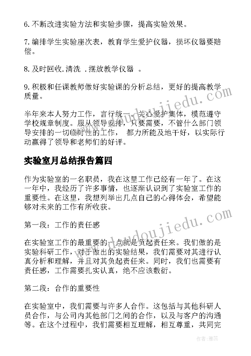 最新实验室月总结报告(优秀5篇)