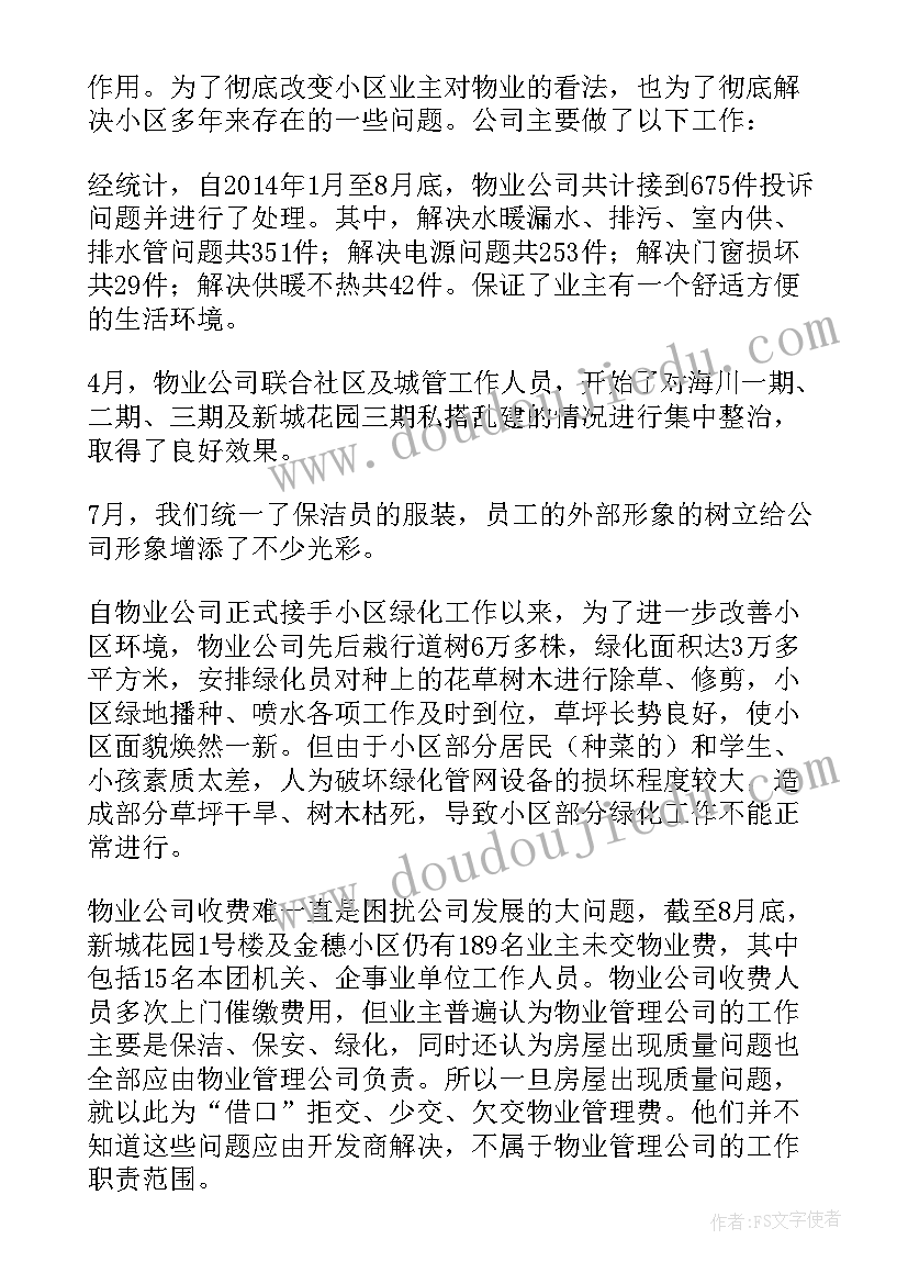 2023年监理公司月度工作汇报材料 物业公司月度工作汇报(大全5篇)