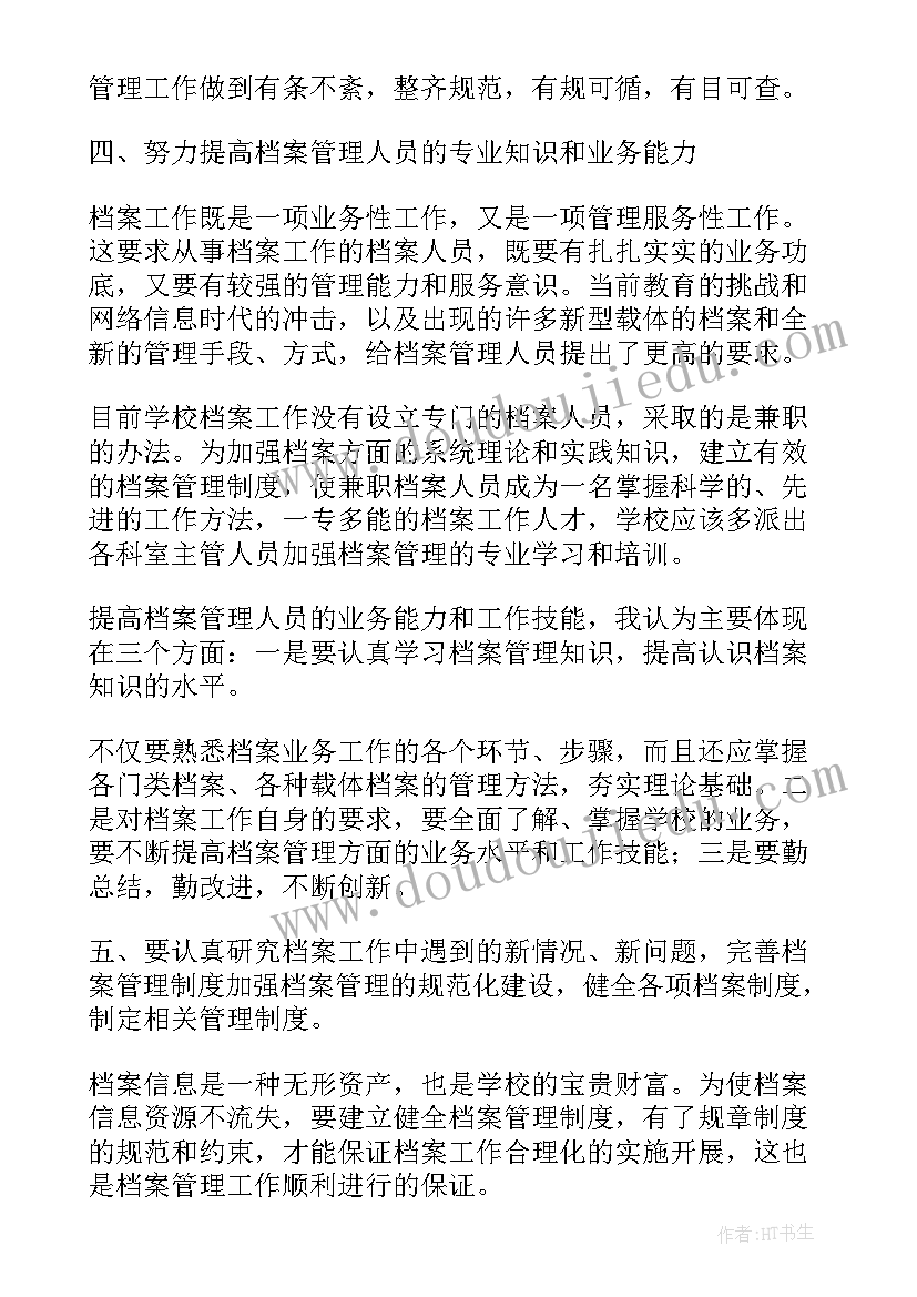 最新整理档案的心得体会(通用5篇)