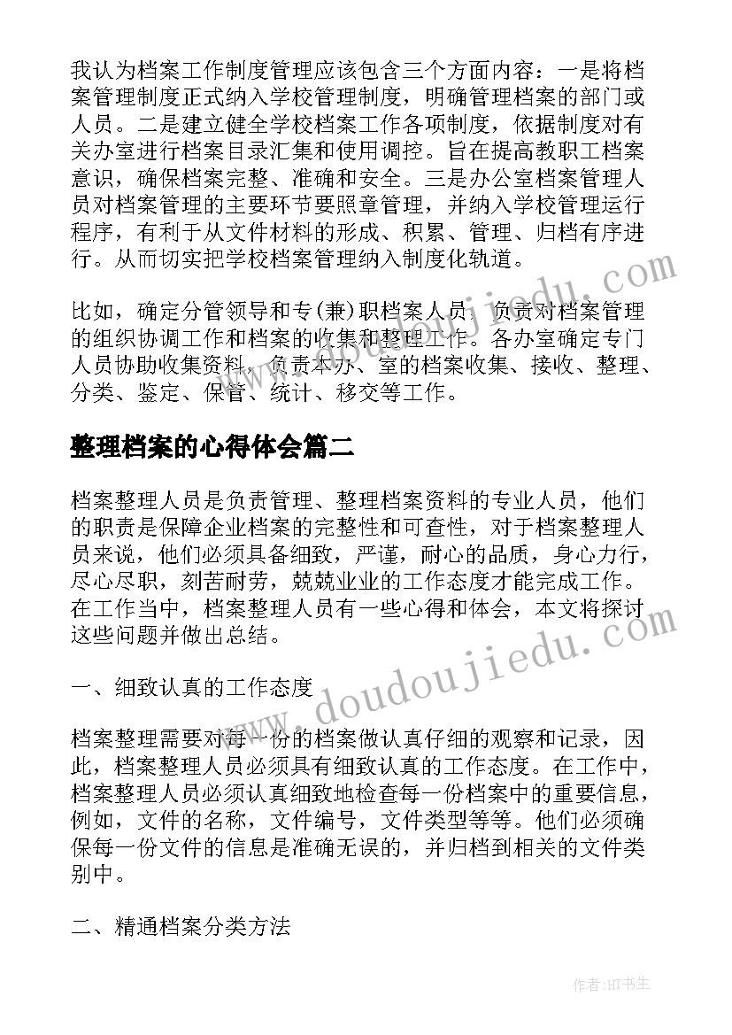 最新整理档案的心得体会(通用5篇)