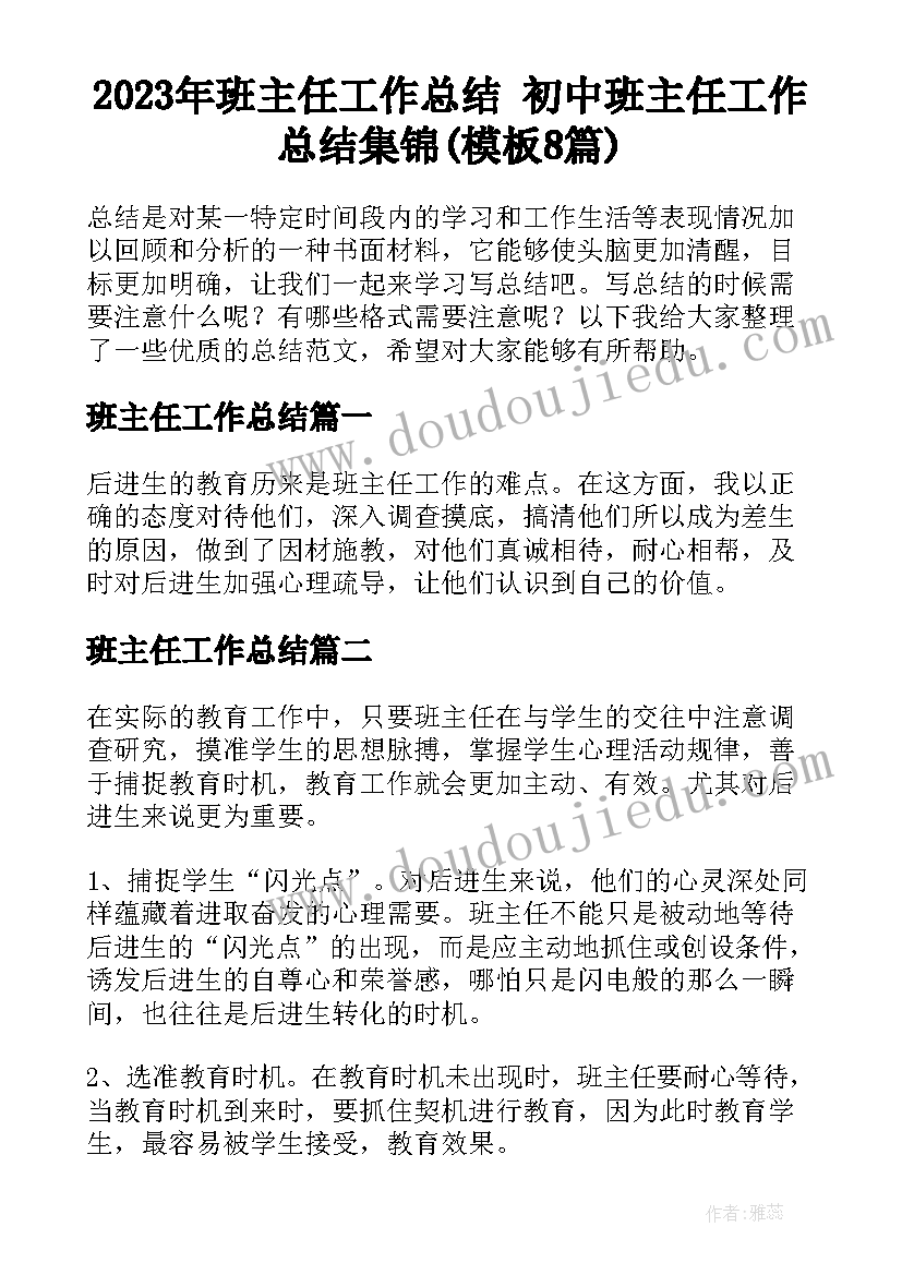 2023年班主任工作总结 初中班主任工作总结集锦(模板8篇)