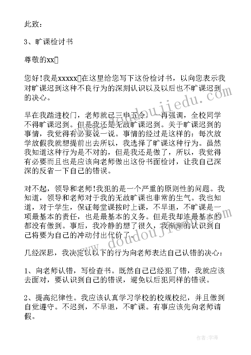 2023年中学生旷课检讨书(优质10篇)