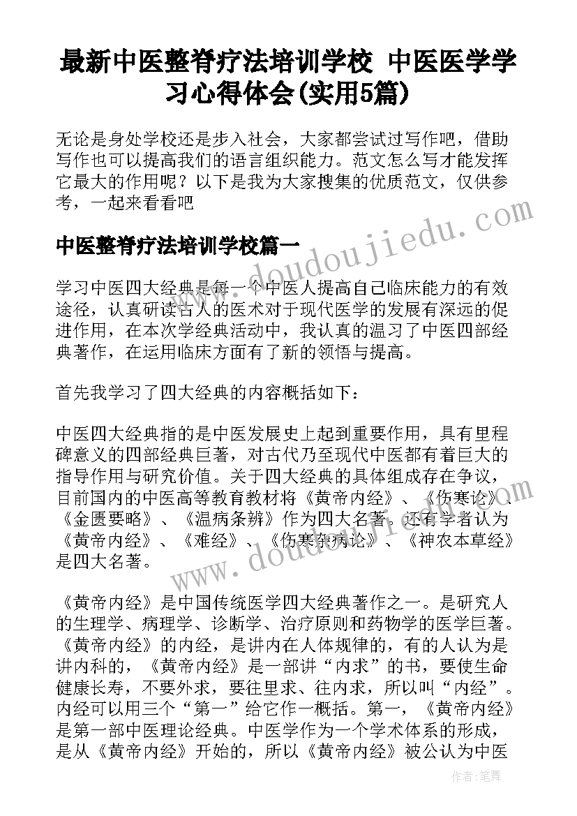 最新中医整脊疗法培训学校 中医医学学习心得体会(实用5篇)