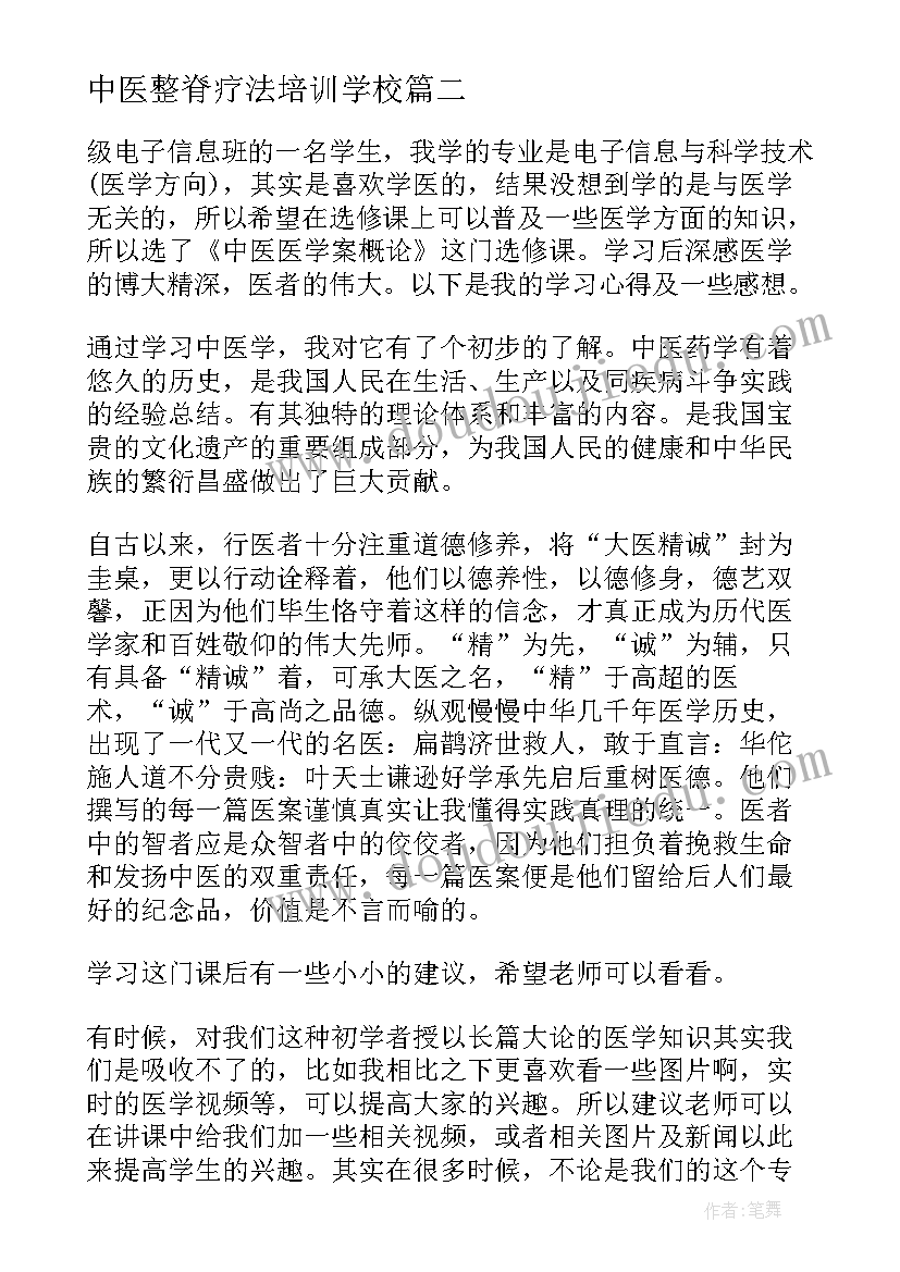 最新中医整脊疗法培训学校 中医医学学习心得体会(实用5篇)