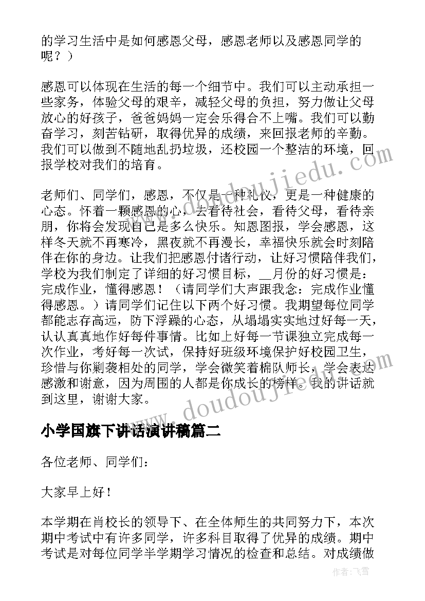 最新小学国旗下讲话演讲稿 小学国旗下讲话稿(通用10篇)