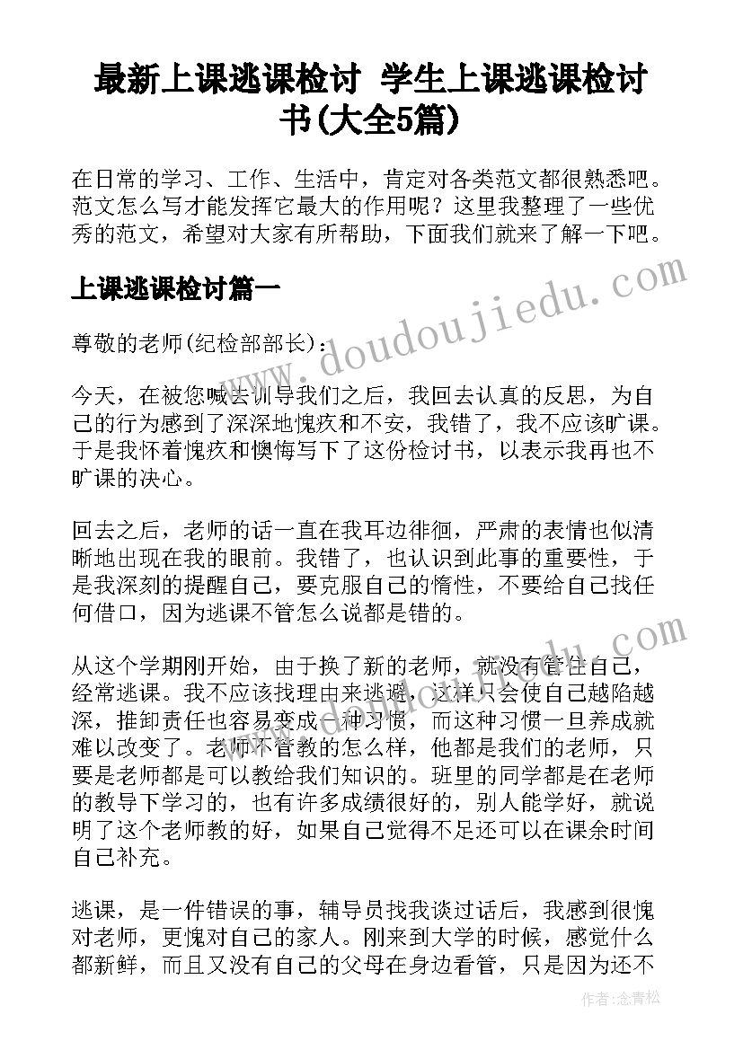 最新上课逃课检讨 学生上课逃课检讨书(大全5篇)