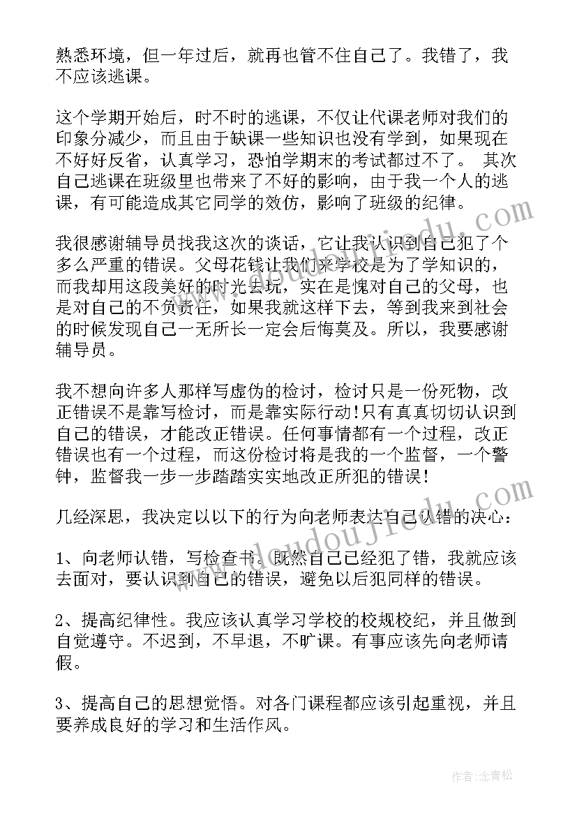 最新上课逃课检讨 学生上课逃课检讨书(大全5篇)