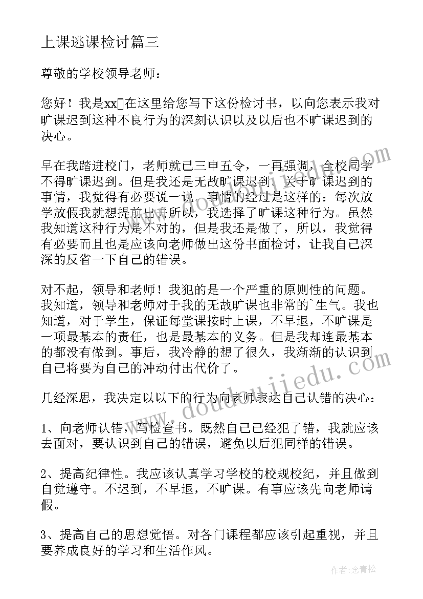 最新上课逃课检讨 学生上课逃课检讨书(大全5篇)