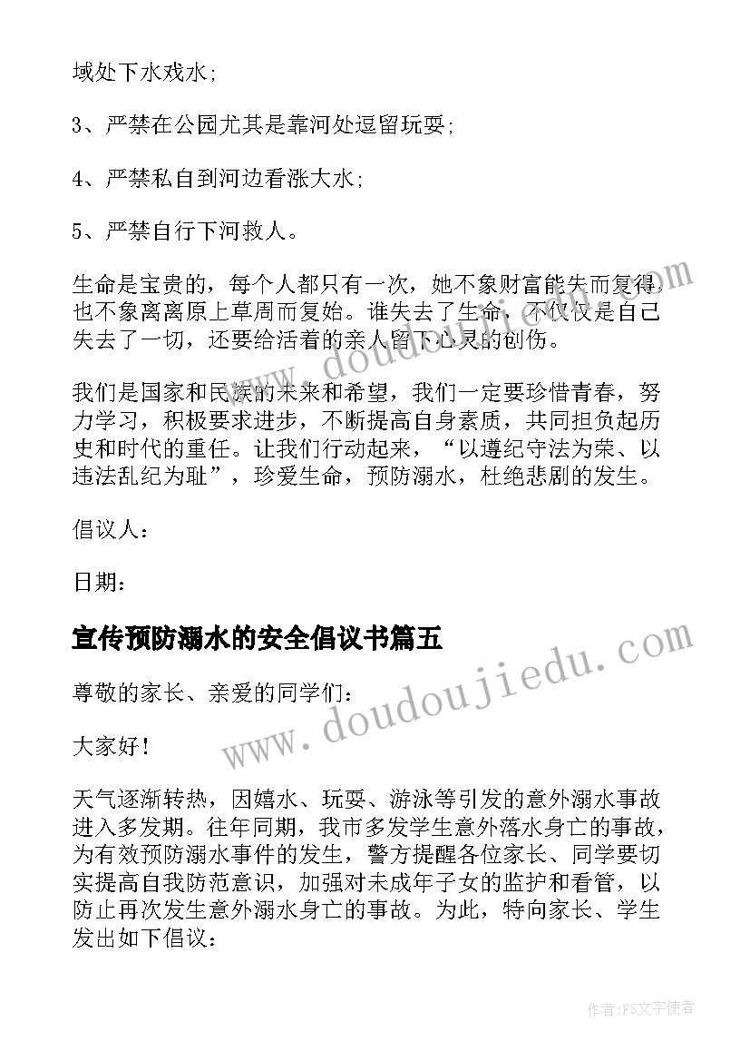 2023年宣传预防溺水的安全倡议书 宣传预防溺水安全倡议书(汇总6篇)