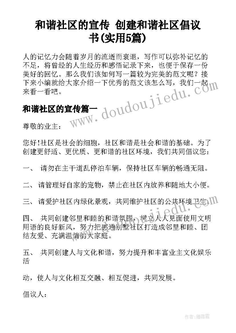 和谐社区的宣传 创建和谐社区倡议书(实用5篇)