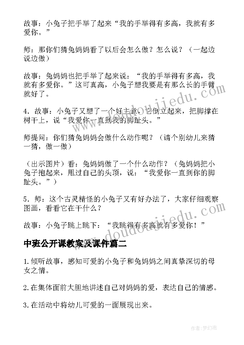 中班公开课教案及课件 中班语言公开课猜猜我有多爱你教案(优秀5篇)