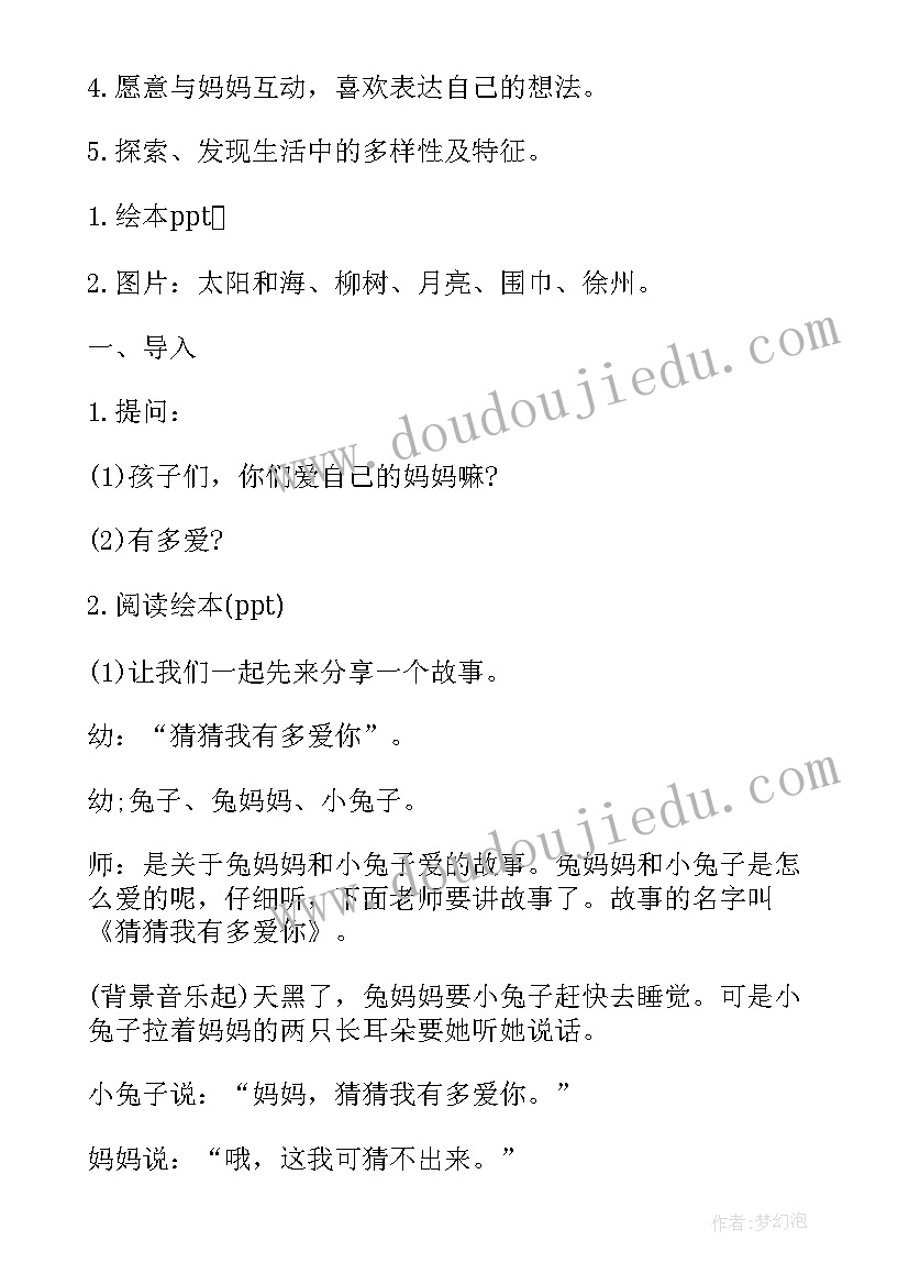 中班公开课教案及课件 中班语言公开课猜猜我有多爱你教案(优秀5篇)