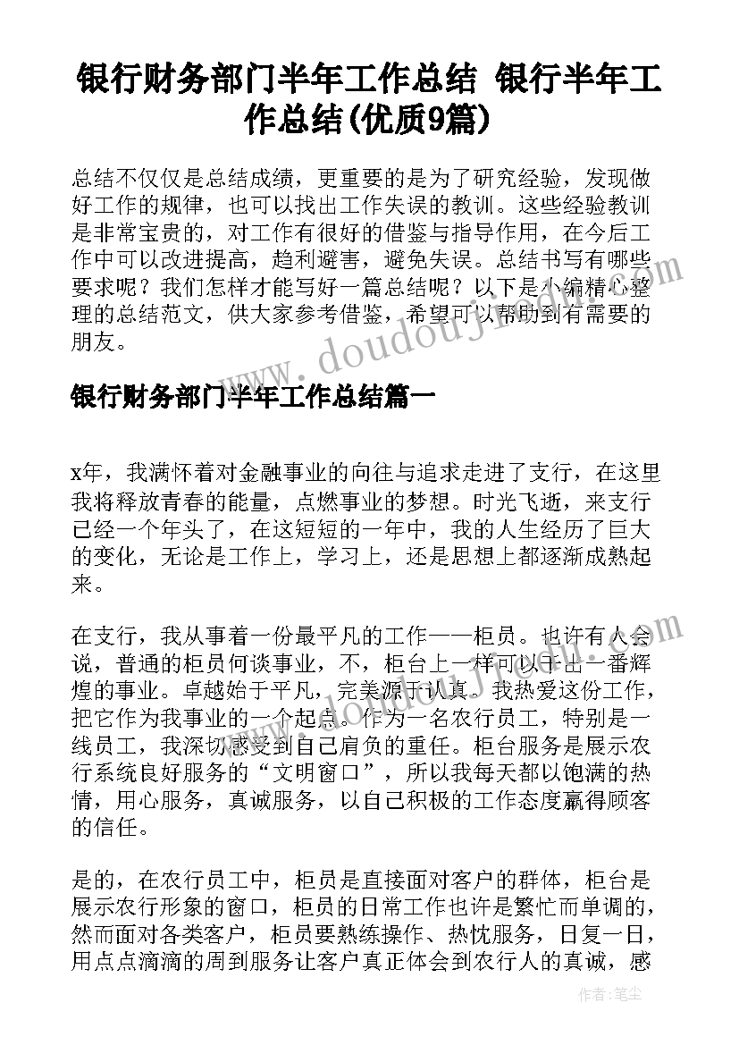 银行财务部门半年工作总结 银行半年工作总结(优质9篇)