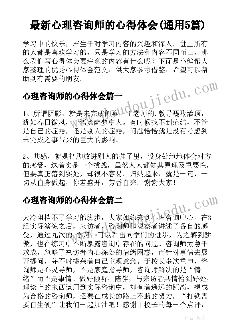 最新心理咨询师的心得体会(通用5篇)