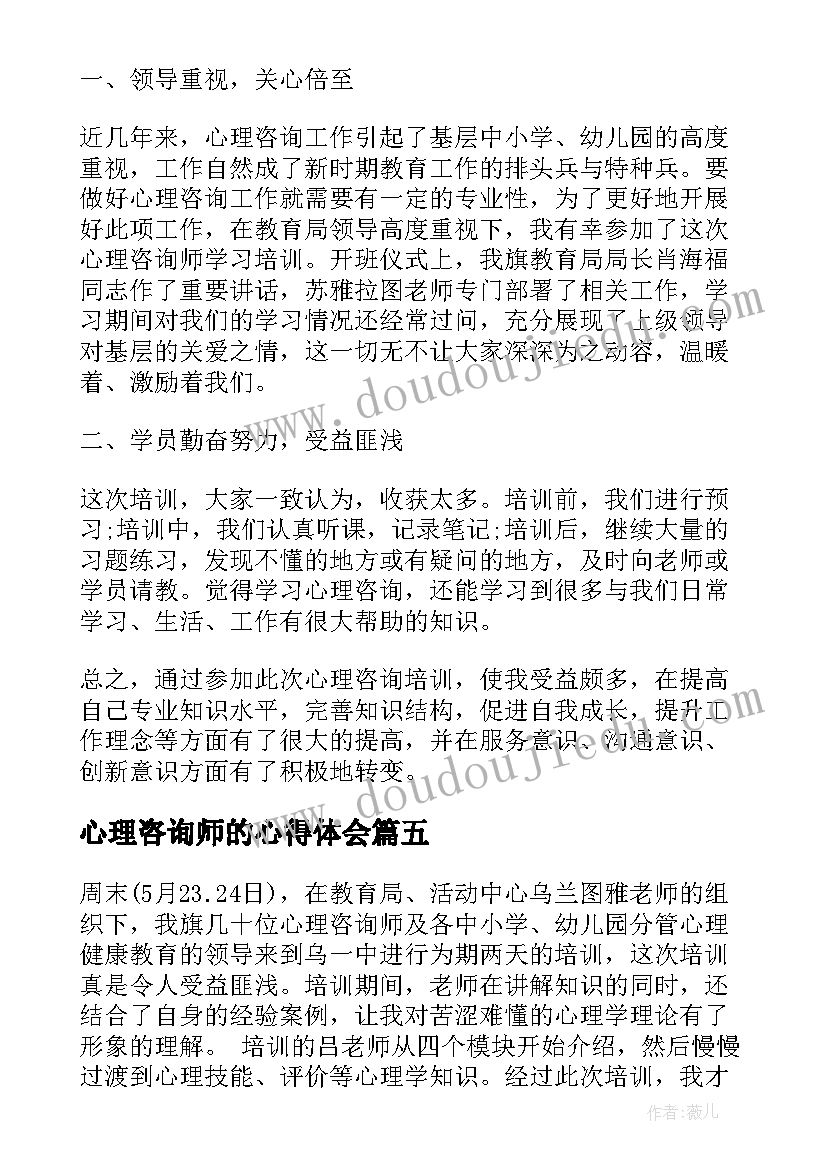 最新心理咨询师的心得体会(通用5篇)