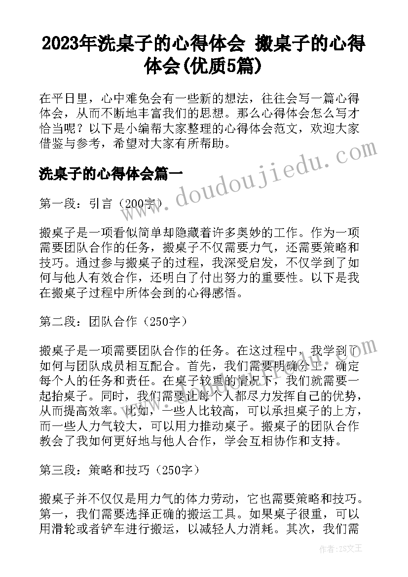 2023年洗桌子的心得体会 搬桌子的心得体会(优质5篇)