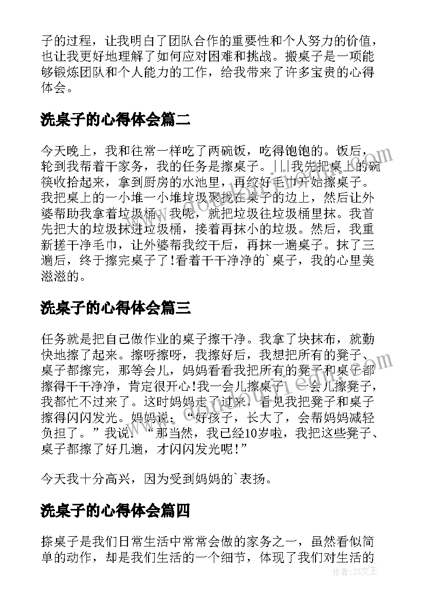 2023年洗桌子的心得体会 搬桌子的心得体会(优质5篇)