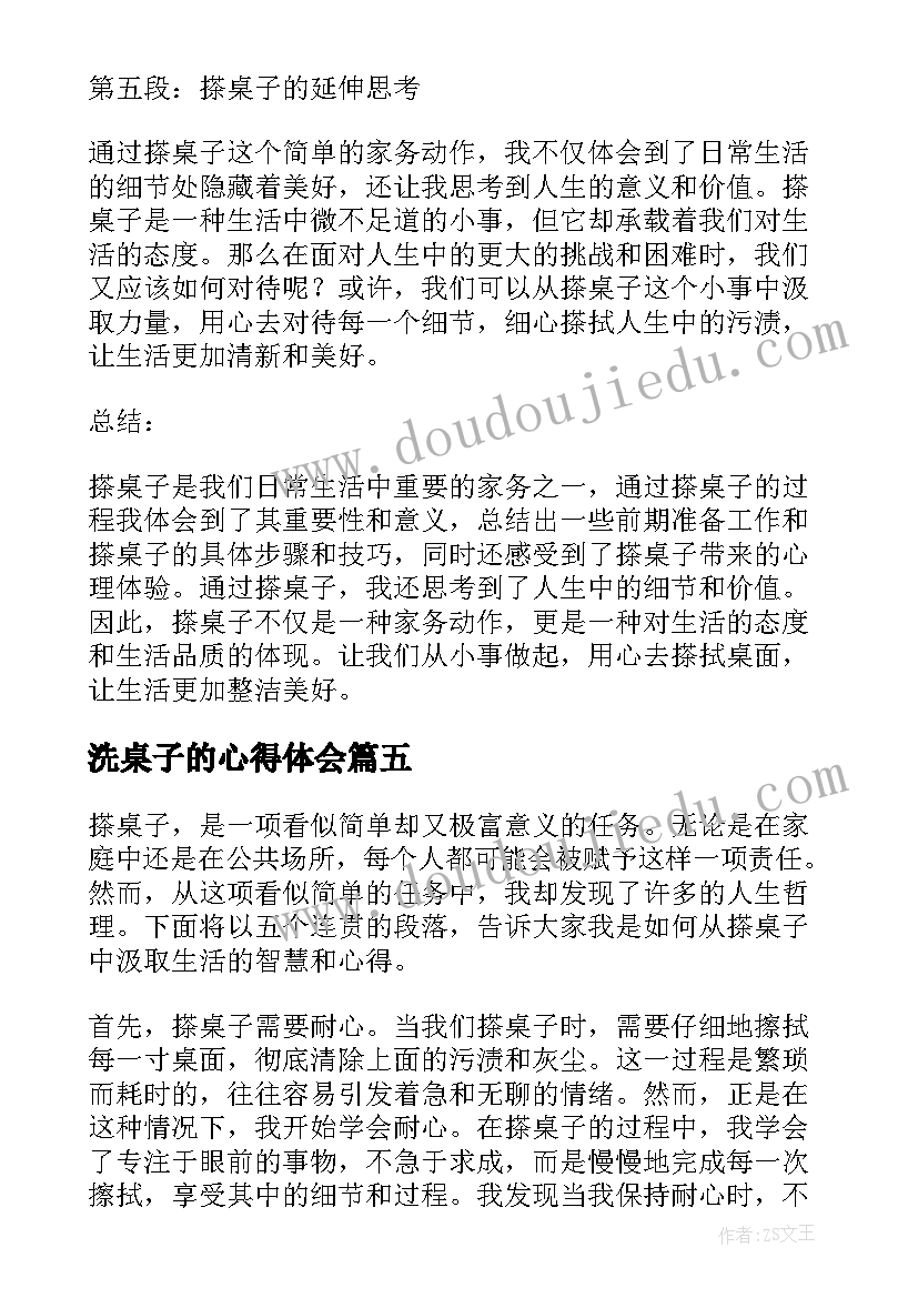 2023年洗桌子的心得体会 搬桌子的心得体会(优质5篇)