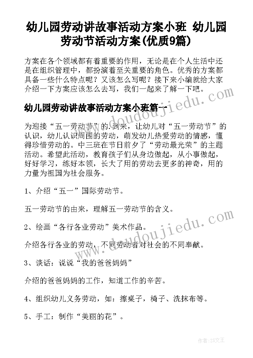 幼儿园劳动讲故事活动方案小班 幼儿园劳动节活动方案(优质9篇)