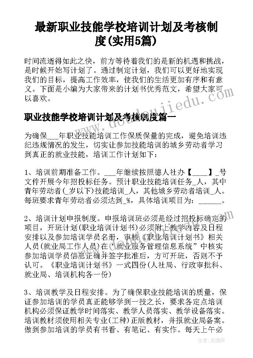 最新职业技能学校培训计划及考核制度(实用5篇)