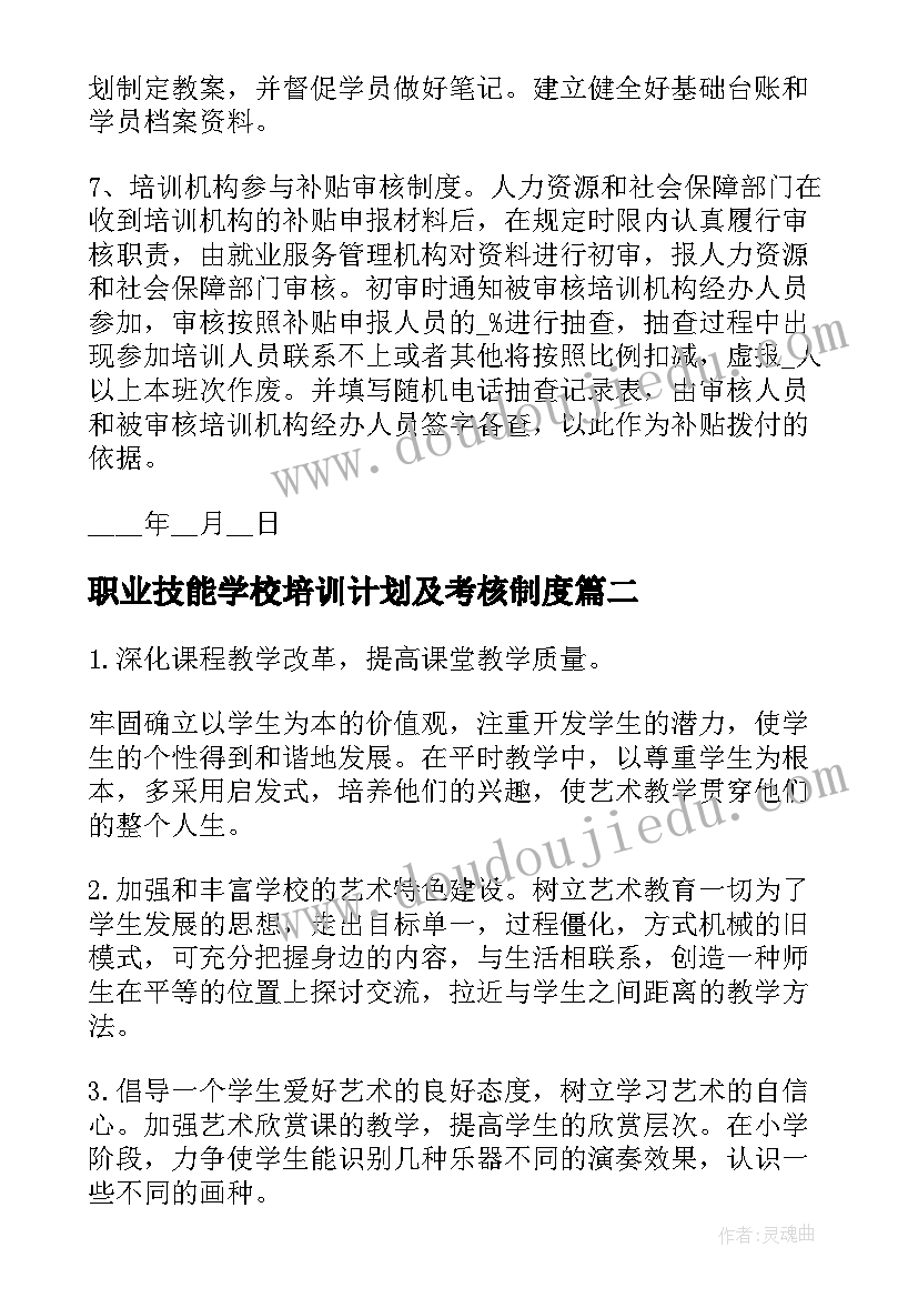 最新职业技能学校培训计划及考核制度(实用5篇)