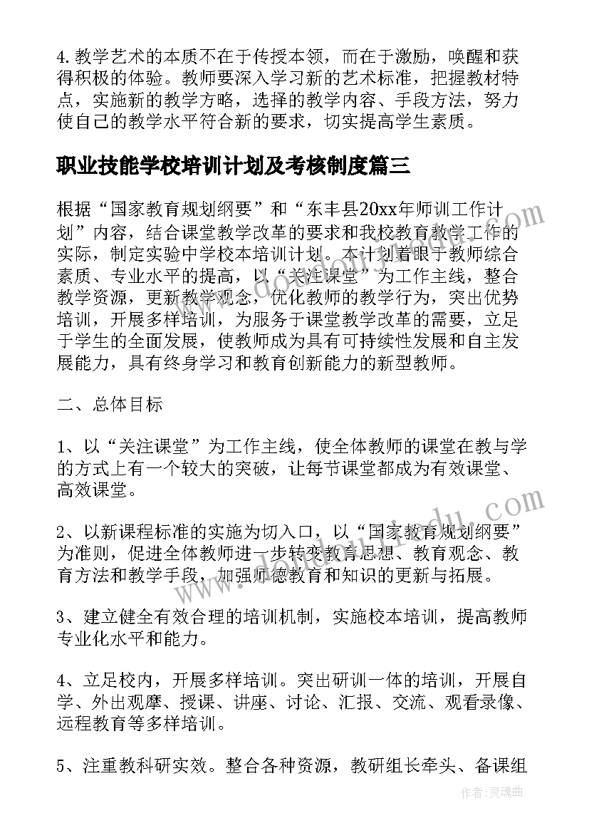 最新职业技能学校培训计划及考核制度(实用5篇)