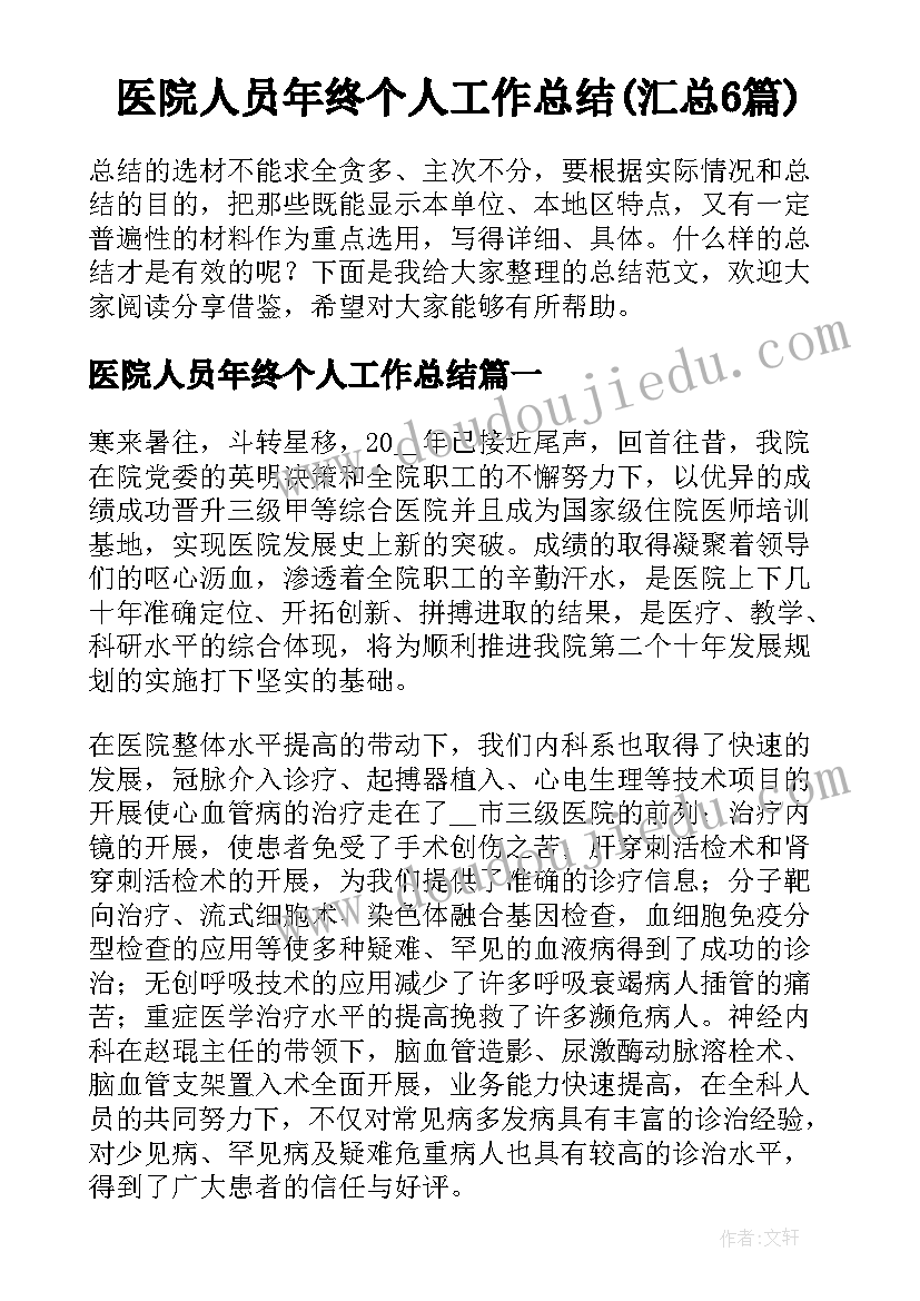 医院人员年终个人工作总结(汇总6篇)