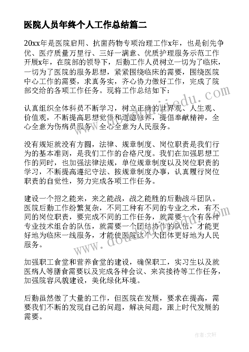 医院人员年终个人工作总结(汇总6篇)