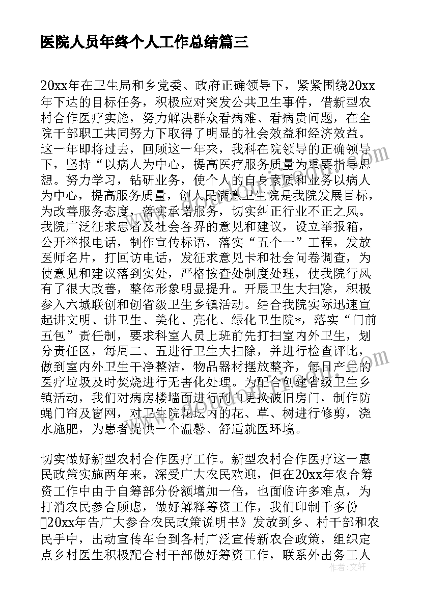 医院人员年终个人工作总结(汇总6篇)