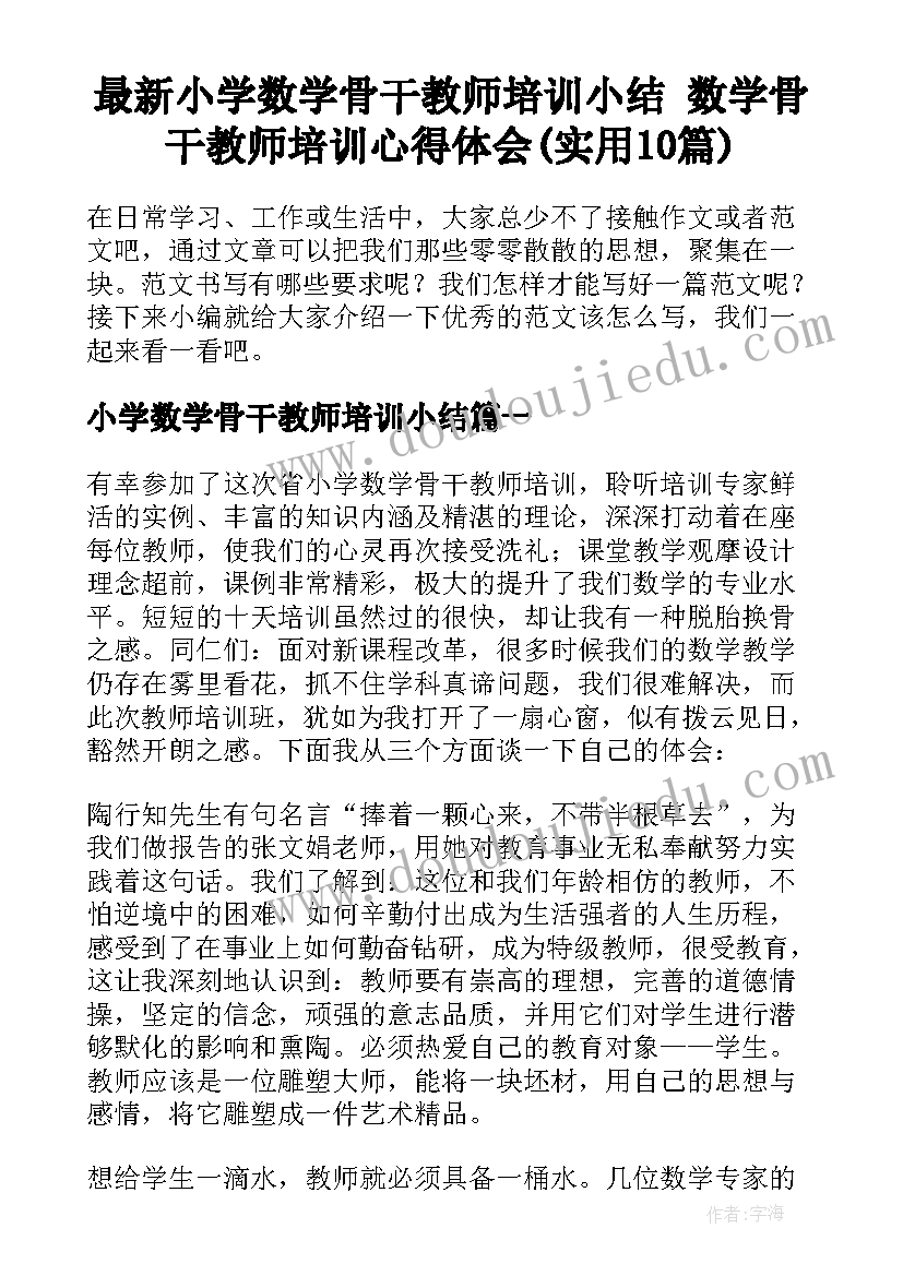 最新小学数学骨干教师培训小结 数学骨干教师培训心得体会(实用10篇)