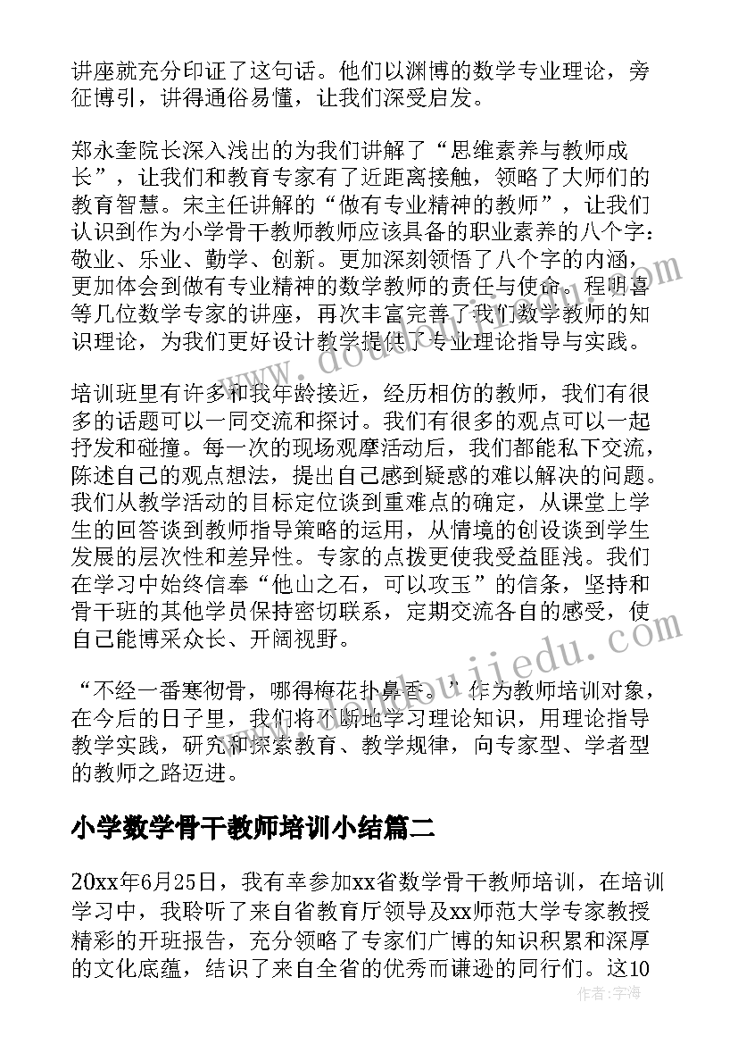 最新小学数学骨干教师培训小结 数学骨干教师培训心得体会(实用10篇)