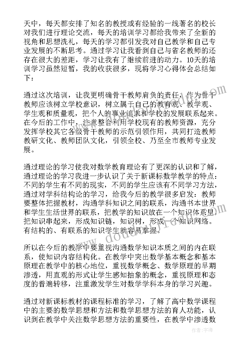 最新小学数学骨干教师培训小结 数学骨干教师培训心得体会(实用10篇)