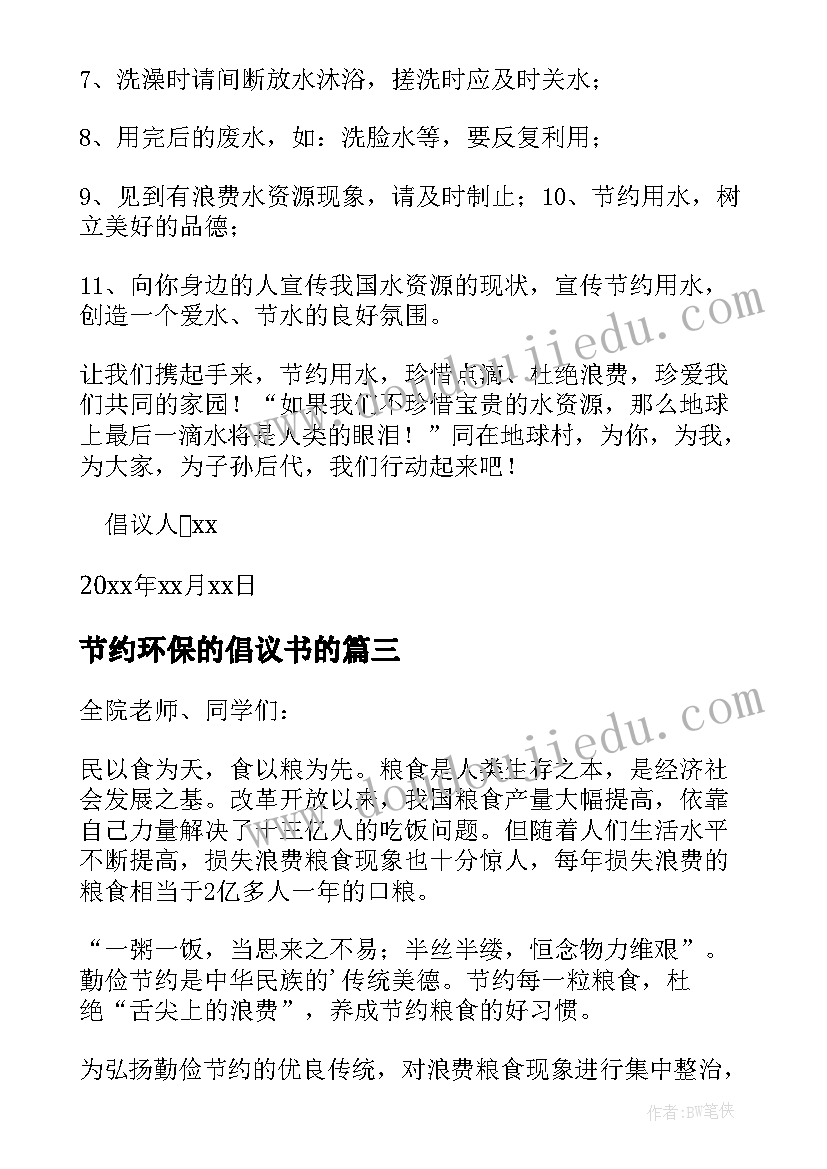 节约环保的倡议书的 环保节约倡议书(通用7篇)