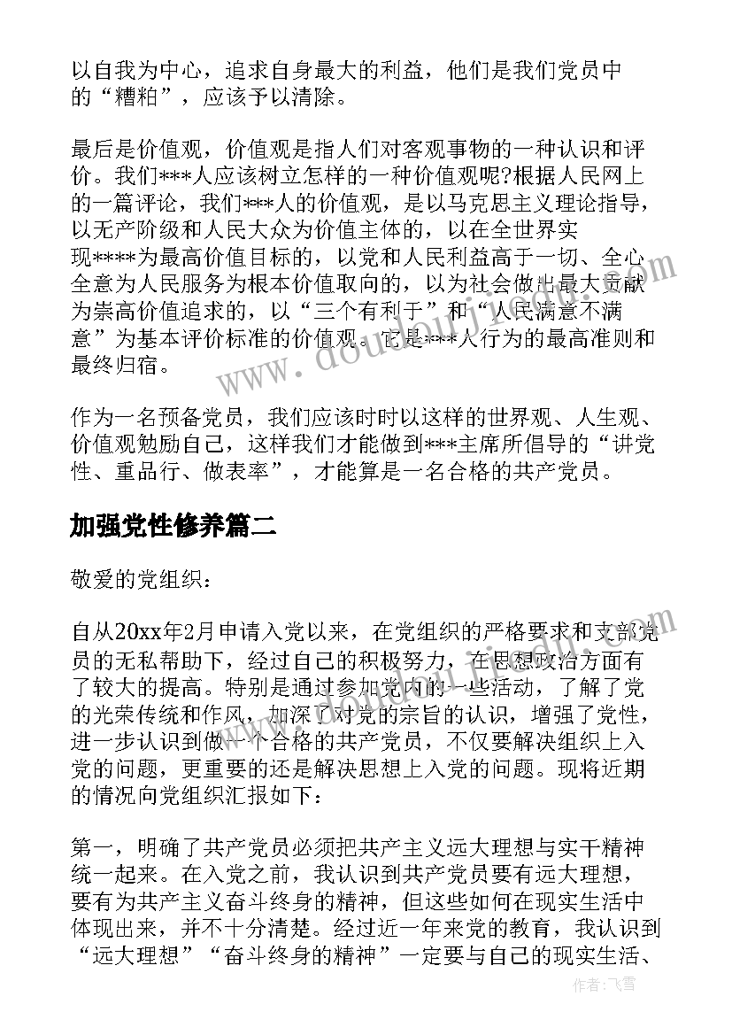 2023年加强党性修养 提高思想政治觉悟增强党性锻炼思想汇报(精选5篇)