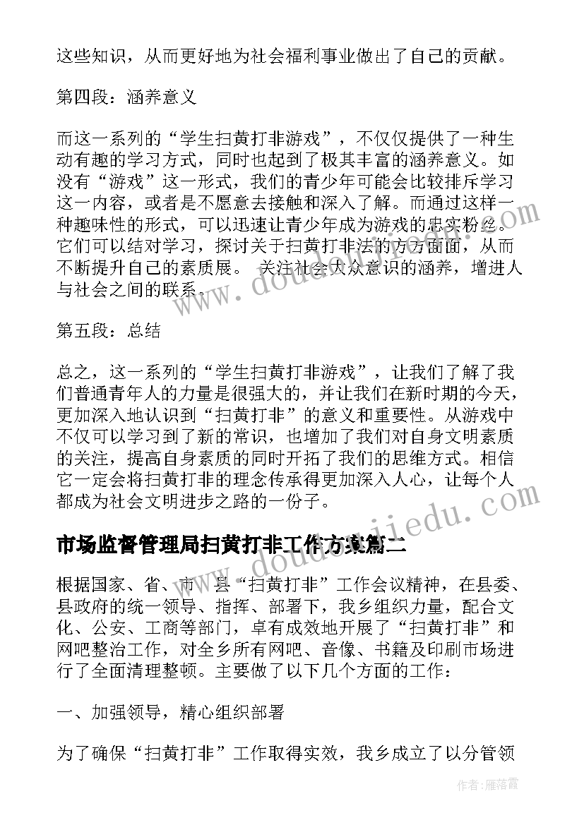 市场监督管理局扫黄打非工作方案(通用6篇)