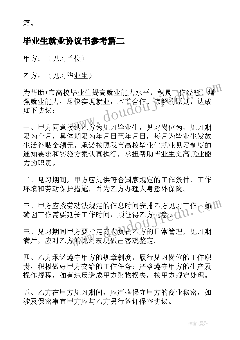 2023年毕业生就业协议书参考 毕业生就业协议书(模板9篇)